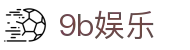9b娱乐 - 长期稳定运行并提供全天候技术支持的信誉品牌